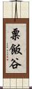 粟飯谷 Scroll