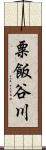 粟飯谷川 Scroll