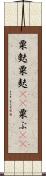 粟麩 Scroll