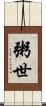 粥世 Scroll