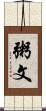 粥文 Scroll