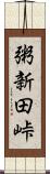 粥新田峠 Scroll