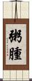 粥腫 Scroll