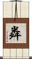 粦 Scroll