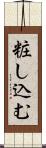 粧し込む Scroll