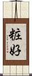 粧好 Scroll