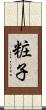 粧子 Scroll