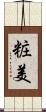 粧美 Scroll