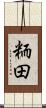 粫田 Scroll