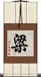 粱 Scroll