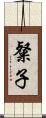 粲子 Scroll