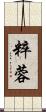 粹蓉 Scroll