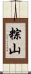 粽山 Scroll