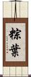 粽葉 Scroll