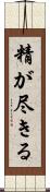 精が尽きる Scroll