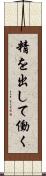 精を出して働く Scroll