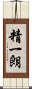 精一朗 Scroll