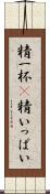 精一杯(P) Scroll