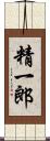 精一郎 Scroll