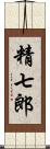 精七郎 Scroll