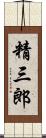 精三郎 Scroll