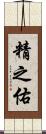 精之佑 Scroll
