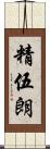 精伍朗 Scroll