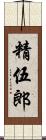 精伍郎 Scroll