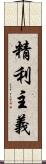 精利主義 Scroll