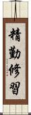 精勤修習 Scroll