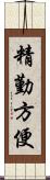 精勤方便 Scroll