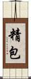 精包 Scroll