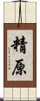 精原 Scroll