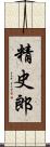 精史郎 Scroll