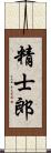 精士郎 Scroll