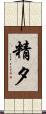 精夕 Scroll
