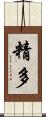 精多 Scroll