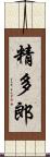 精多郎 Scroll