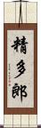 精多郎 Scroll