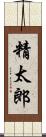 精太郎 Scroll