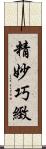 精妙巧緻 Scroll