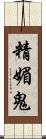 精媚鬼 Scroll