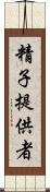精子提供者 Scroll