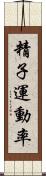 精子運動率 Scroll