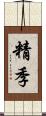 精季 Scroll