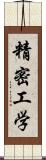 精密工学 Scroll