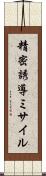 精密誘導ミサイル Scroll