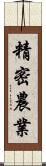 精密農業 Scroll