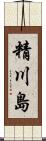 精川島 Scroll