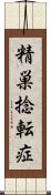 精巣捻転症 Scroll